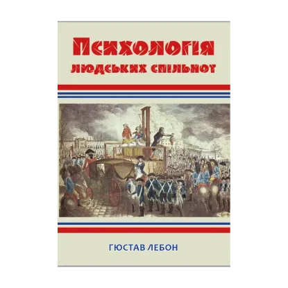 Зображення Психологія людських спільнот