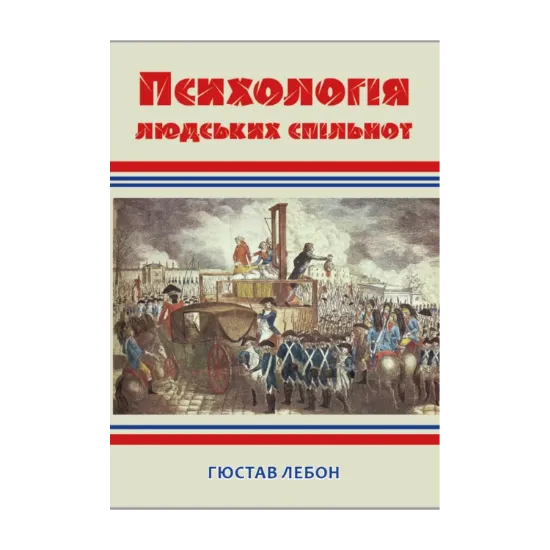 Зображення Психологія людських спільнот
