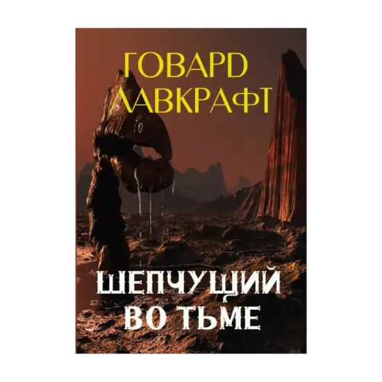 Зображення Шепчущий во тьме