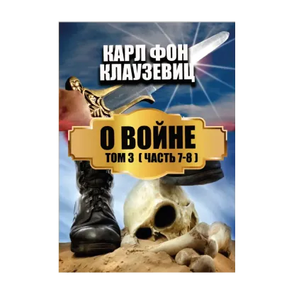 Зображення О войне. В 3 томах. Том 3. Части 7-8