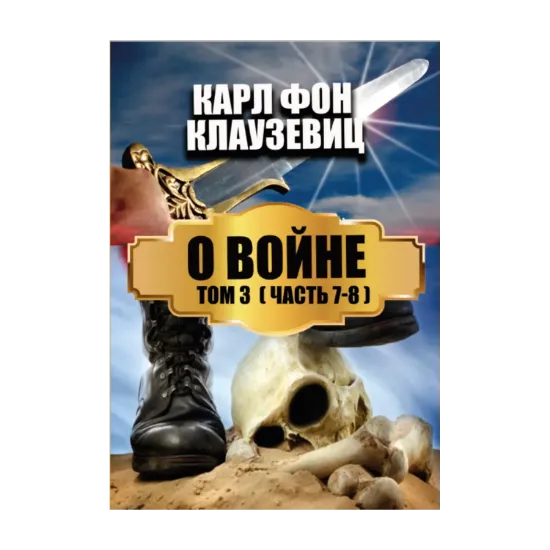Зображення О войне. В 3 томах. Том 3. Части 7-8