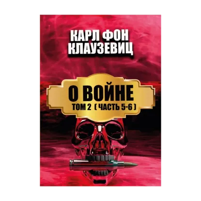 Зображення О войне. В 3 томах. Том 2. Части 5-6