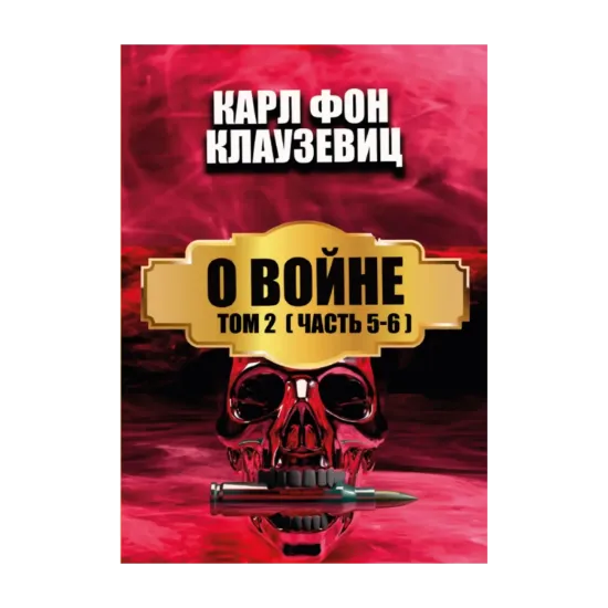 Зображення О войне. В 3 томах. Том 2. Части 5-6
