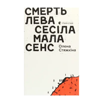 Зображення Смерть лева Сесіла мала сенс