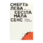 Зображення Смерть лева Сесіла мала сенс