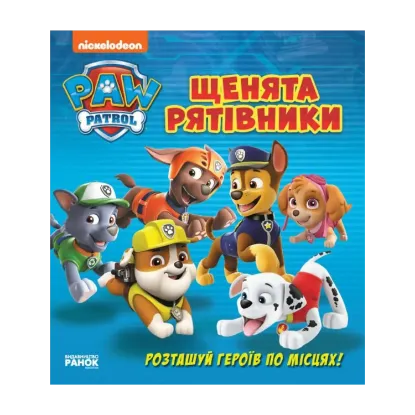 Зображення Щенячий Патруль. Книжка з віконцями. Щенята - рятівники