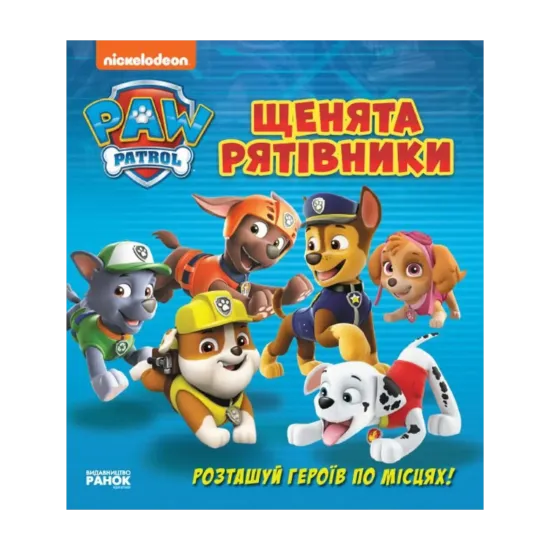 Зображення Щенячий Патруль. Книжка з віконцями. Щенята - рятівники