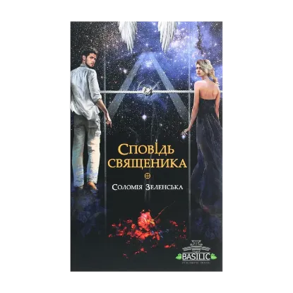 Зображення Сповідь священика