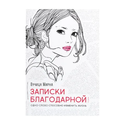 Зображення Записки благодарной. Одно слово способно изменить жизнь