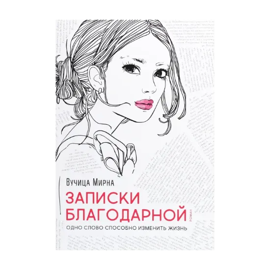 Зображення Записки благодарной. Одно слово способно изменить жизнь