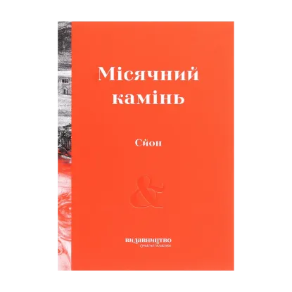 Зображення Місячний камінь