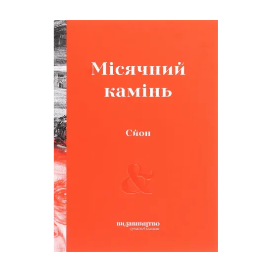 Зображення Місячний камінь
