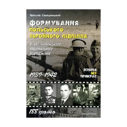 Зображення Формування польського збройного підпілля в час українського національного відродження. 1939–1942 рр
