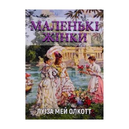 Зображення Маленькі жінки