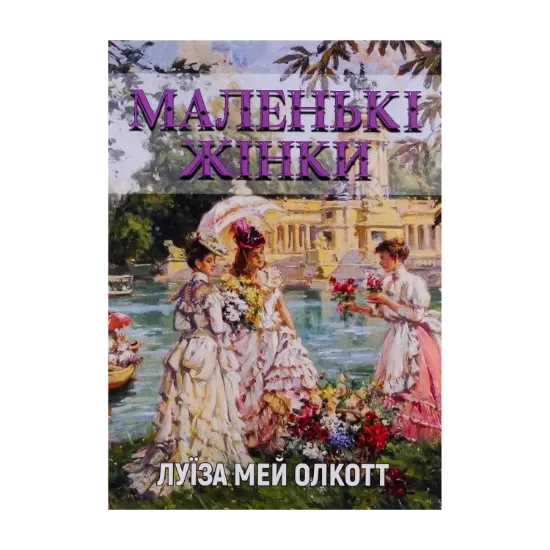Зображення Маленькі жінки