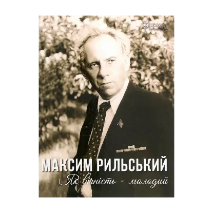Зображення Максим Рильський. Як вічність — молодий