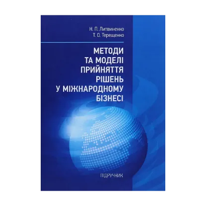 Зображення Методи та моделі прийняття рішень у міжнародному бізнесі
