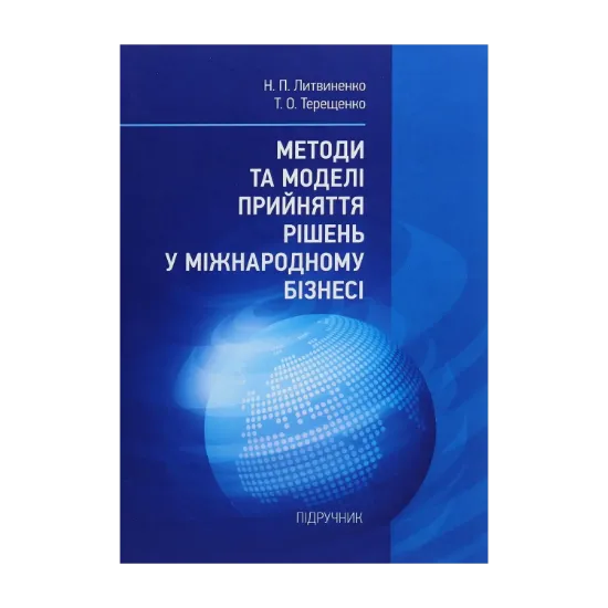 Зображення Методи та моделі прийняття рішень у міжнародному бізнесі