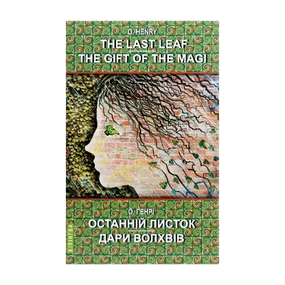 Зображення The Last Leaf. The Gift of the Magi. Selected Stories / Останній листок. Дари волхвів. Вибрані оповідання