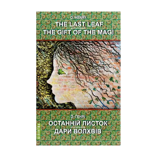 Зображення The Last Leaf. The Gift of the Magi. Selected Stories / Останній листок. Дари волхвів. Вибрані оповідання