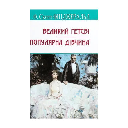 Зображення Великий Гетсбі. Популярна дівчина