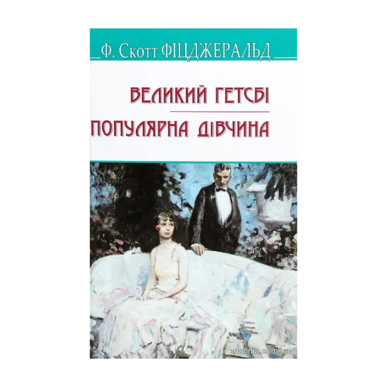 Зображення Великий Гетсбі. Популярна дівчина