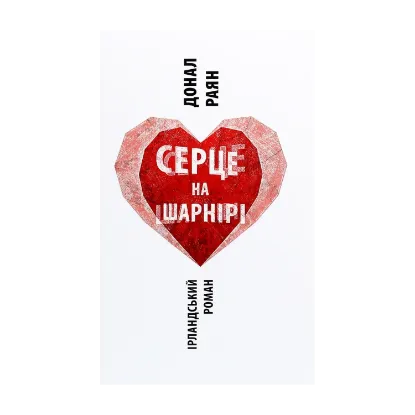Зображення Серце на шарнірі