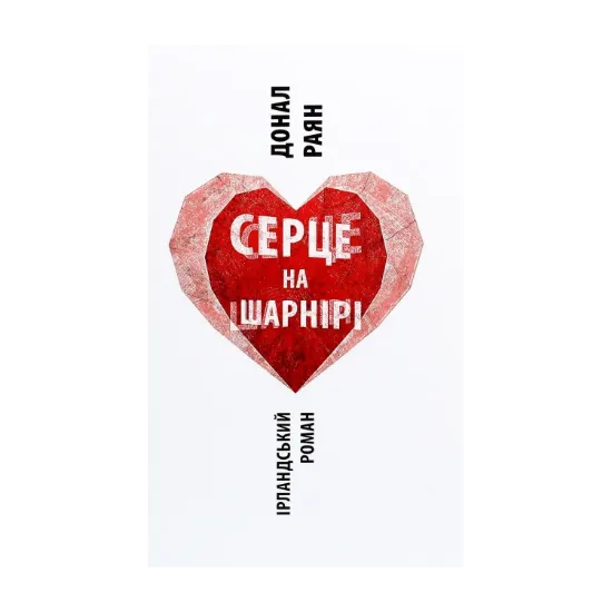 Зображення Серце на шарнірі