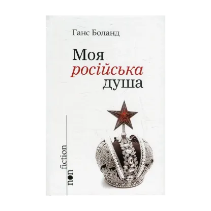 Зображення Моя російська душа