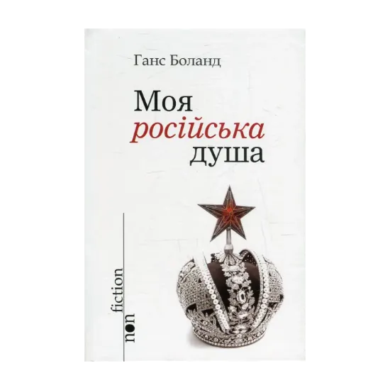 Зображення Моя російська душа
