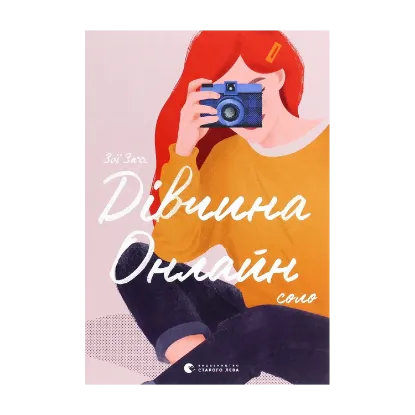 Зображення Дівчина онлайн. Соло. Книга 3