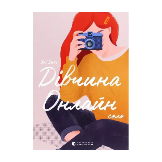 Зображення Дівчина онлайн. Соло. Книга 3