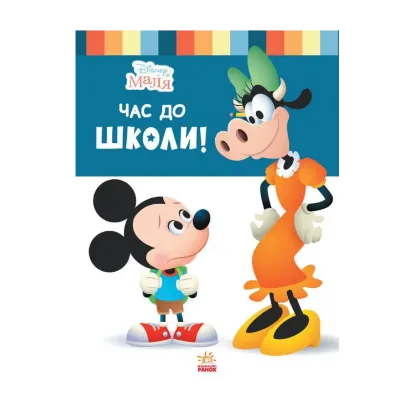 Зображення Disney Маля. Школа життя. Час до школи!