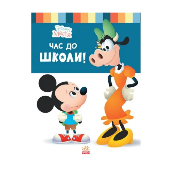 Зображення Disney Маля. Школа життя. Час до школи!