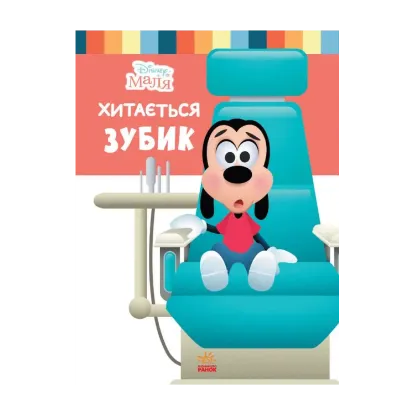 Зображення Disney Маля. Школа життя. Хитається зубик