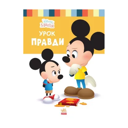 Зображення Disney Маля. Школа життя. Урок правди