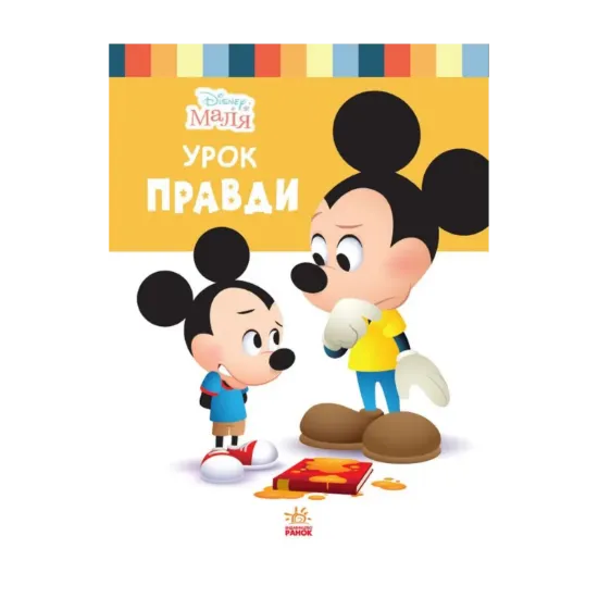 Зображення Disney Маля. Школа життя. Урок правди