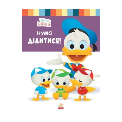 Зображення Disney Маля. Школа життя. Нумо ділитися!