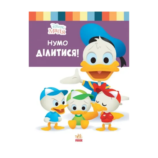 Зображення Disney Маля. Школа життя. Нумо ділитися!