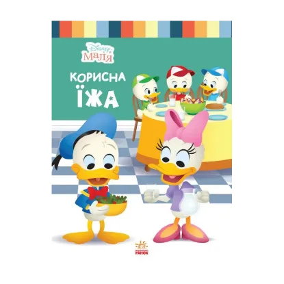 Зображення Disney Маля. Школа життя. Корисна їжа