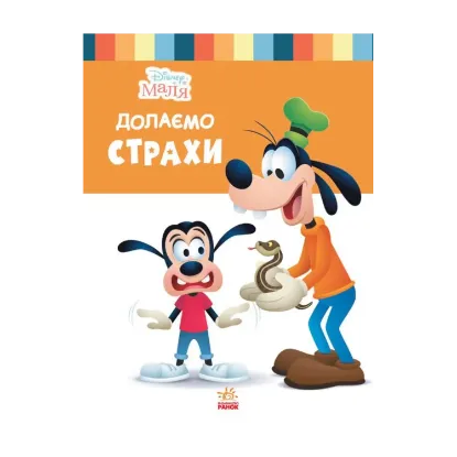 Зображення Disney Маля. Школа життя. Долаємо страхи