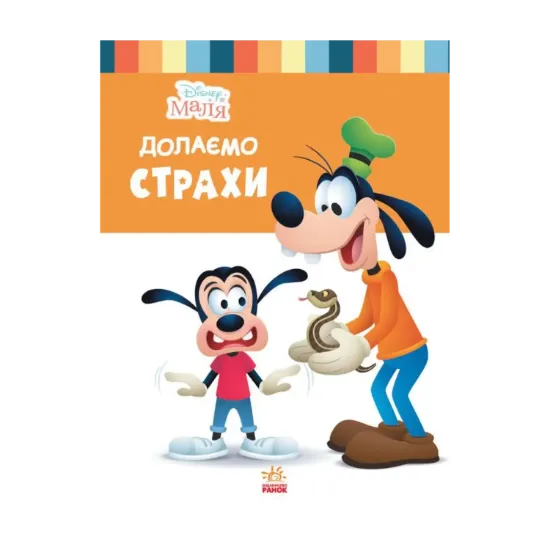 Зображення Disney Маля. Школа життя. Долаємо страхи