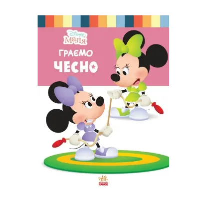 Зображення Disney Маля. Школа життя. Граємо чесно