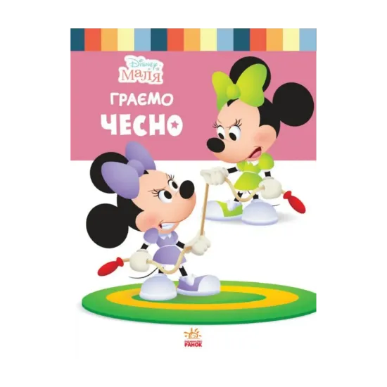 Зображення Disney Маля. Школа життя. Граємо чесно