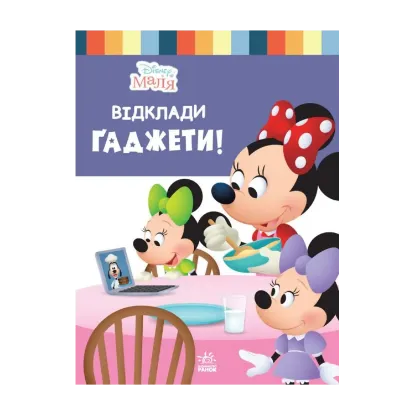 Зображення Disney Маля. Школа життя. Відклади гаджети!