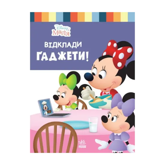 Зображення Disney Маля. Школа життя. Відклади гаджети!
