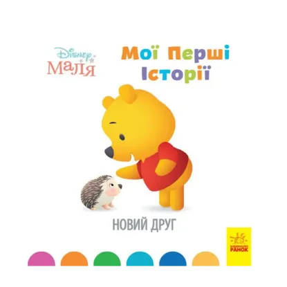 Зображення Disney Маля. Мої перші історії. Новий друг