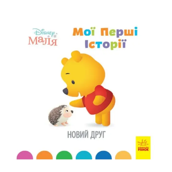 Зображення Disney Маля. Мої перші історії. Новий друг