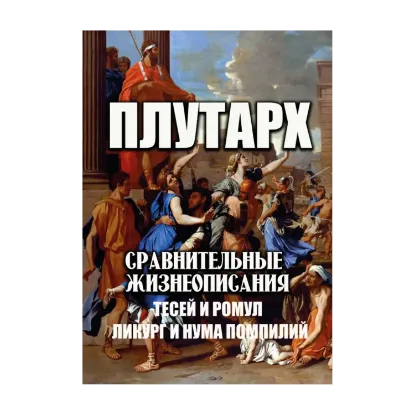 Зображення Сравнительные жизнеописания. Тесей и Ромул. Ликург и Нума Помпилий