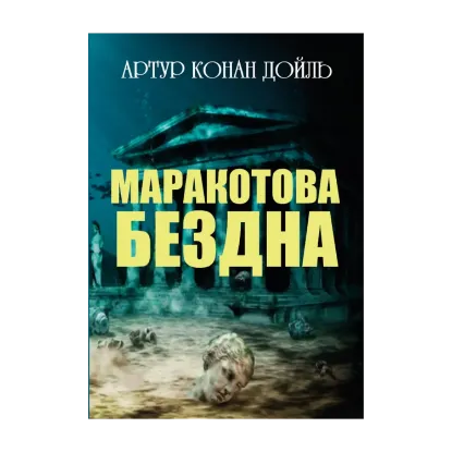 Зображення Маракотова бездна